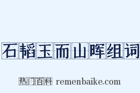 石韬玉而山晖组词是什么意思的图片